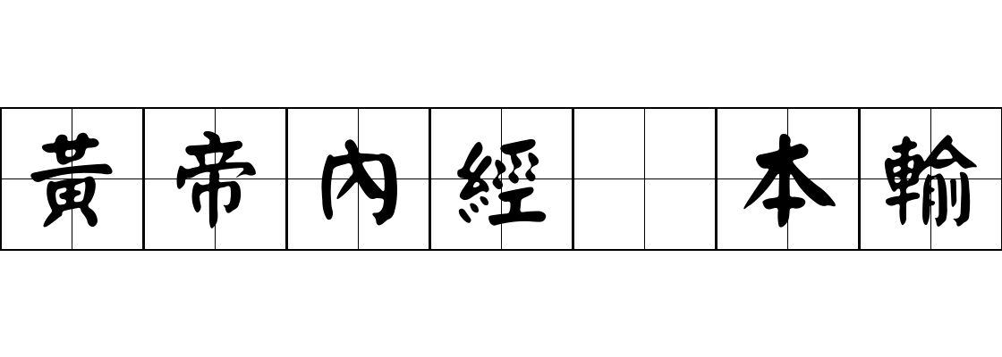 黃帝內經 本輸